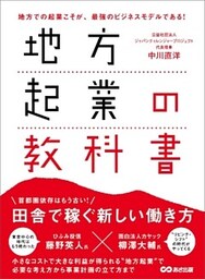 地方起業の教科書―――田舎で稼ぐ新しい働き方