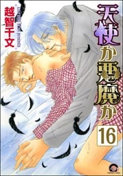天使か悪魔か（分冊版）【松井＆慎吾編6】　【第16話】