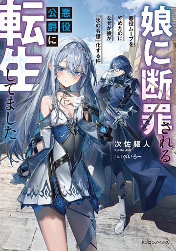 娘に断罪される悪役公爵に転生してました