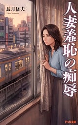 人妻羞恥の痴辱　長月猛夫