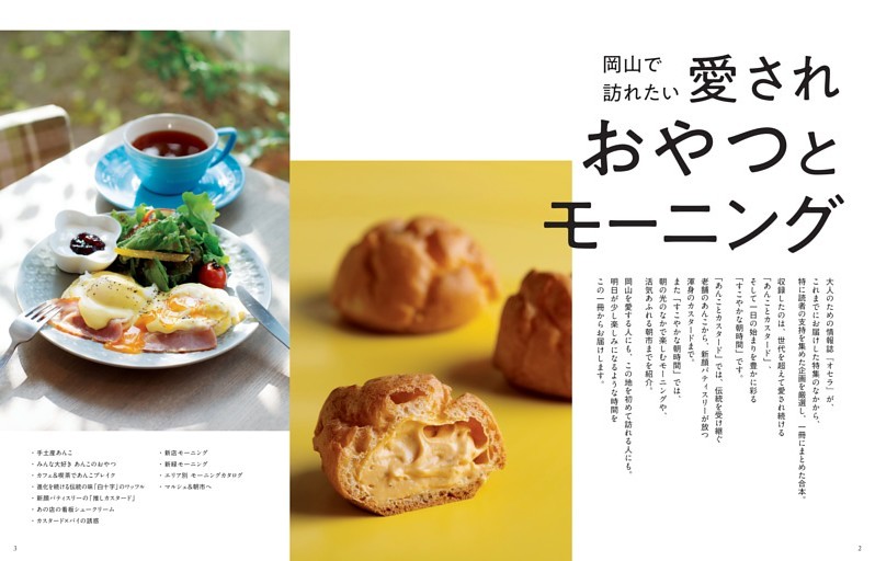 大扉「岡山で訪れたい　愛されおやつとモーニング」