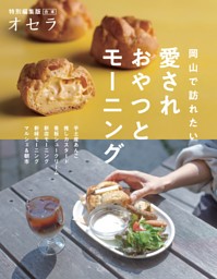 『オセラ』合本　　岡山で訪れたい　愛されおやつとモーニング 表紙