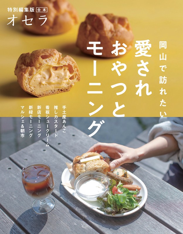 『オセラ』合本　　岡山で訪れたい　愛されおやつとモーニング