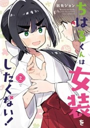 ちはるくんは女装をしたくない！ 2巻