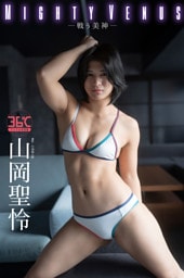 山岡聖怜デジタル写真集　Mighty Venus―戦う美神―