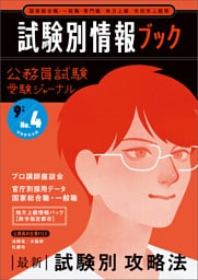 公務員試験　受験ジャーナル　９年度No.４　試験別情報ブック