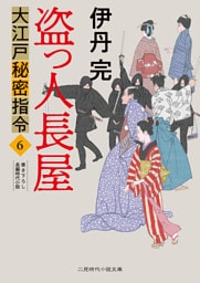 盗っ人長屋　大江戸秘密指令６