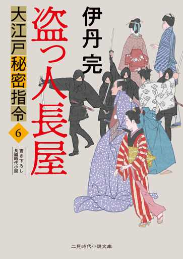 盗っ人長屋　大江戸秘密指令６