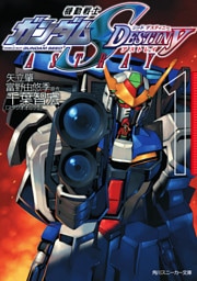 機動戦士ガンダムSEED DESTINY ASTRAY 1