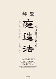 図解　庭造法