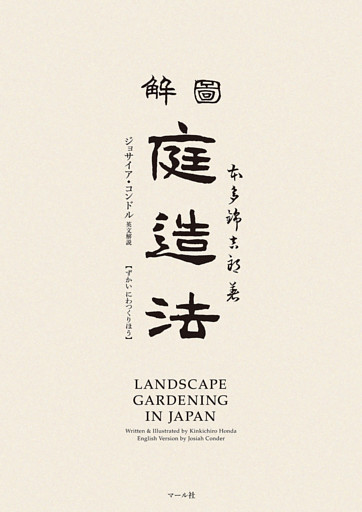 図解　庭造法