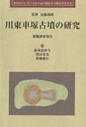 川東車塚古墳の研究