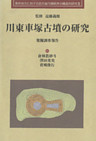 川東車塚古墳の研究