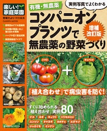 有機・無農薬コンパニオンプランツで無農薬の野菜づくり増補改訂版