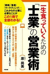 一生食っていくための「士業」の営業術