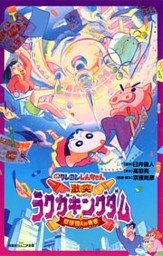 双葉社ジュニア文庫 映画クレヨンしんちゃん 激突！ ラクガキングダムとほぼ四人の勇者