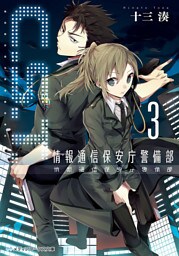 C.S.T.〈3〉　情報通信保安庁警備部