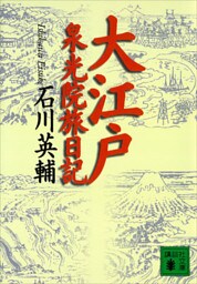 大江戸泉光院旅日記