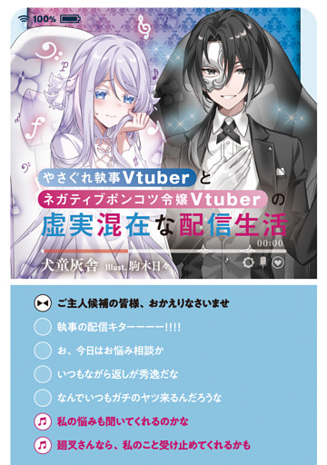 やさぐれ執事Vtuberとネガティブポンコツ令嬢Vtuberの虚実混在な配信生活