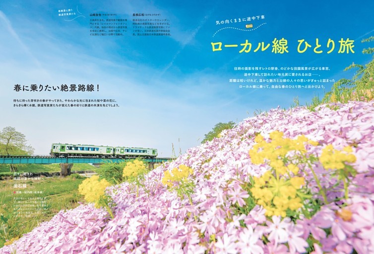 特集1　気の向くままに途中下車　ローカル線 ひとり旅