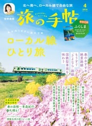 旅の手帖 2026年4月号