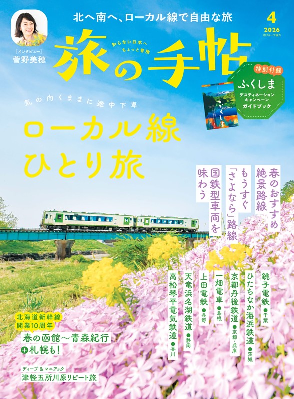 旅の手帖 2026年4月号