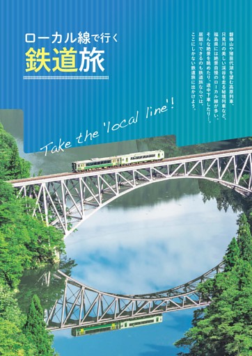 ローカル線で行く 鉄道旅