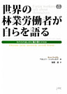 世界の林業労働者が自らを語る