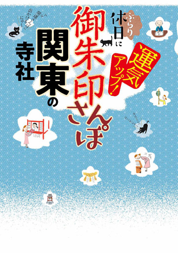 御朱印さんぽ　関東の寺社（2026年版）