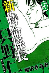 新・特命係長 只野仁 5（ハーパーコリンズ・ジャパン×アルト出版）