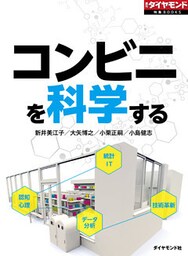 コンビニを科学する