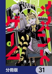 メメントゲーム【分冊版】　31