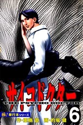 サイコドクター【極！単行本シリーズ】6巻