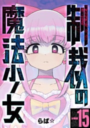 制裁の魔法少女 【分冊版】 15
