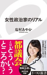 女性政治家のリアル