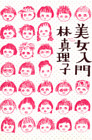 美女入門