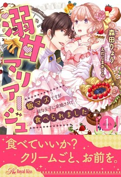 溺甘マリアージュ　飯マズですが一途な王子に求婚されて食べられました