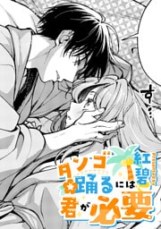 タンゴ踊るには君が必要【TL版】