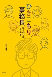 ひきこもり事務長
