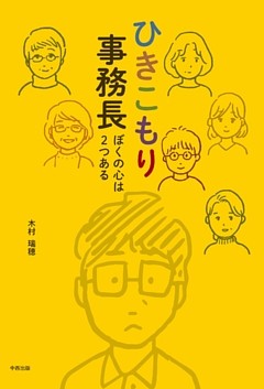 ひきこもり事務長