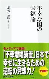 不幸な国の幸福論