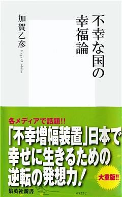 不幸な国の幸福論