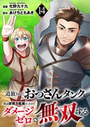 追放されたおっさんタンク、実は防御力最強だったのでダメージゼロで無双する１４
