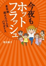 今夜もホットフラッシュ 更年期 越えたら 人生パラダイス