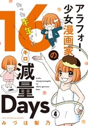 アラフォー少女漫画家のたった半年で！！16キロ減量Days【マイクロ】（４）