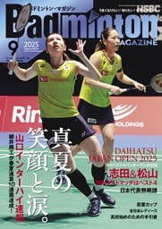 バドミントン・マガジン 2025年9月号
