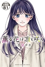 薫る花は凛と咲く　分冊版（５１）
