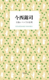 今西錦司 生物レベルでの思考