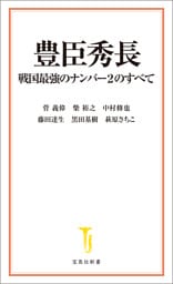 豊臣秀長 戦国最強のナンバー2のすべて
