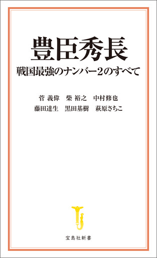 豊臣秀長 戦国最強のナンバー2のすべて
